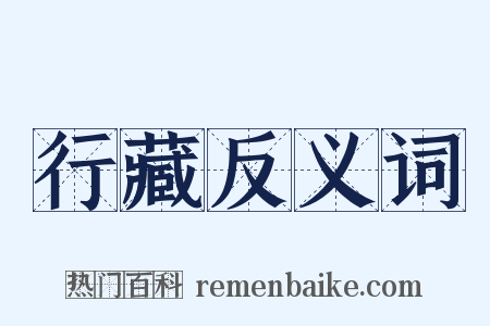 行藏反义词是什么意思的图片